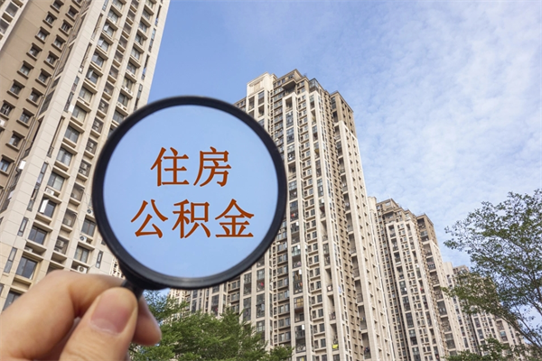 玉溪怎么把公积金全部取出来（如何将公积金全部取出）